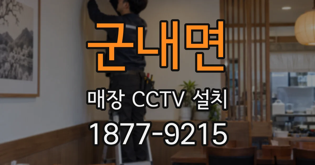 군내면 매장 CCTV 설치