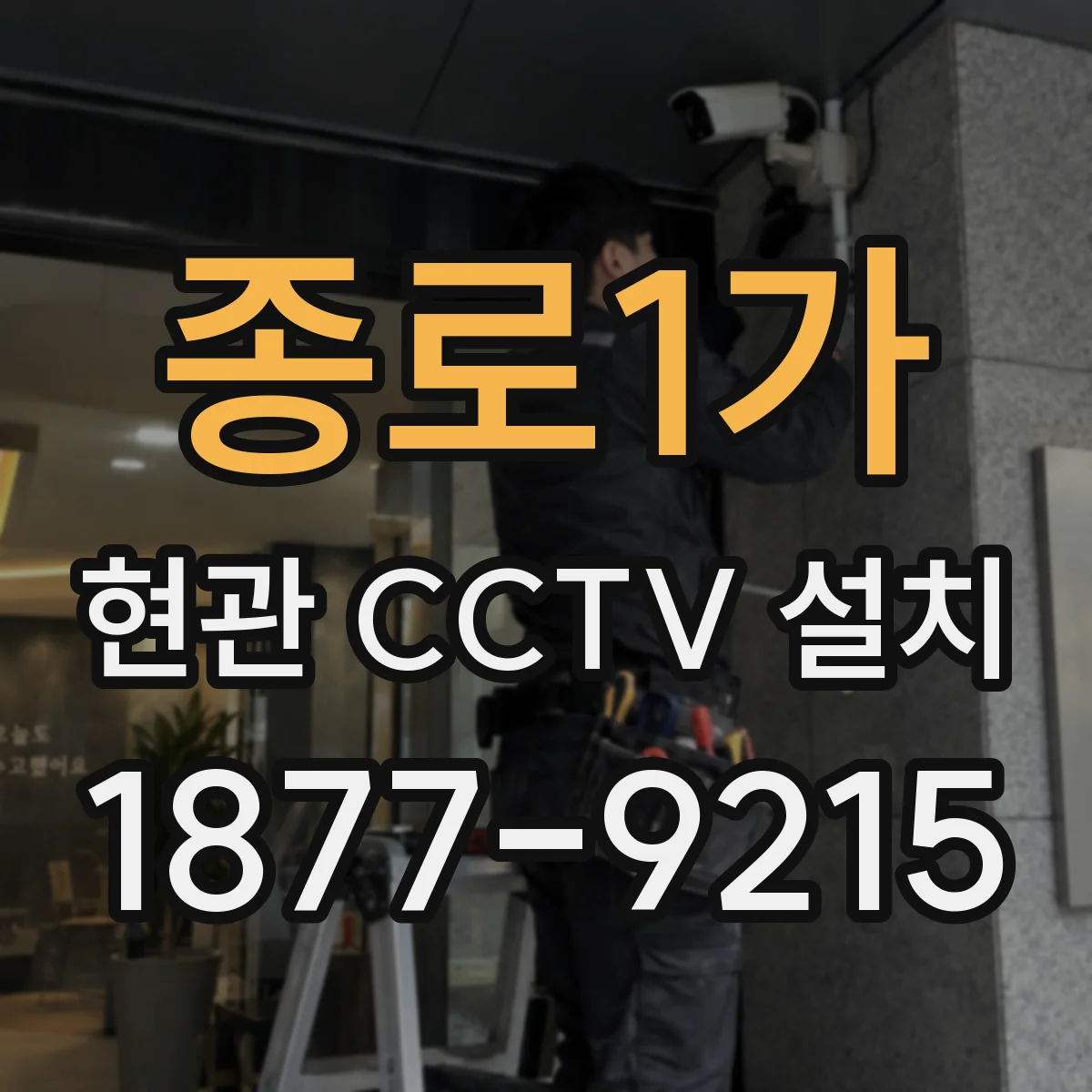 종로1가 현관 CCTV 설치