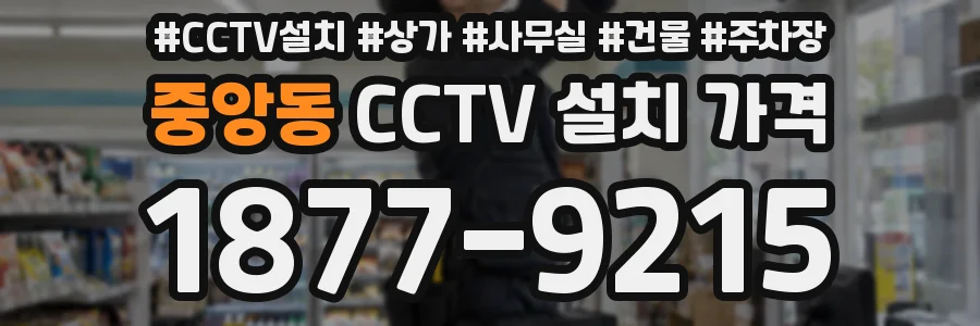 중앙동 CCTV 설치 가격