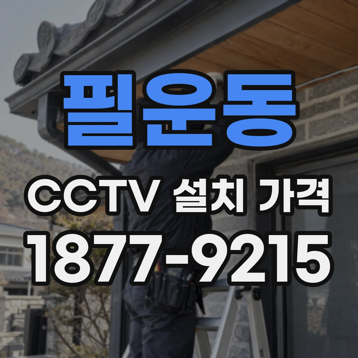 필운동 CCTV 설치 가격