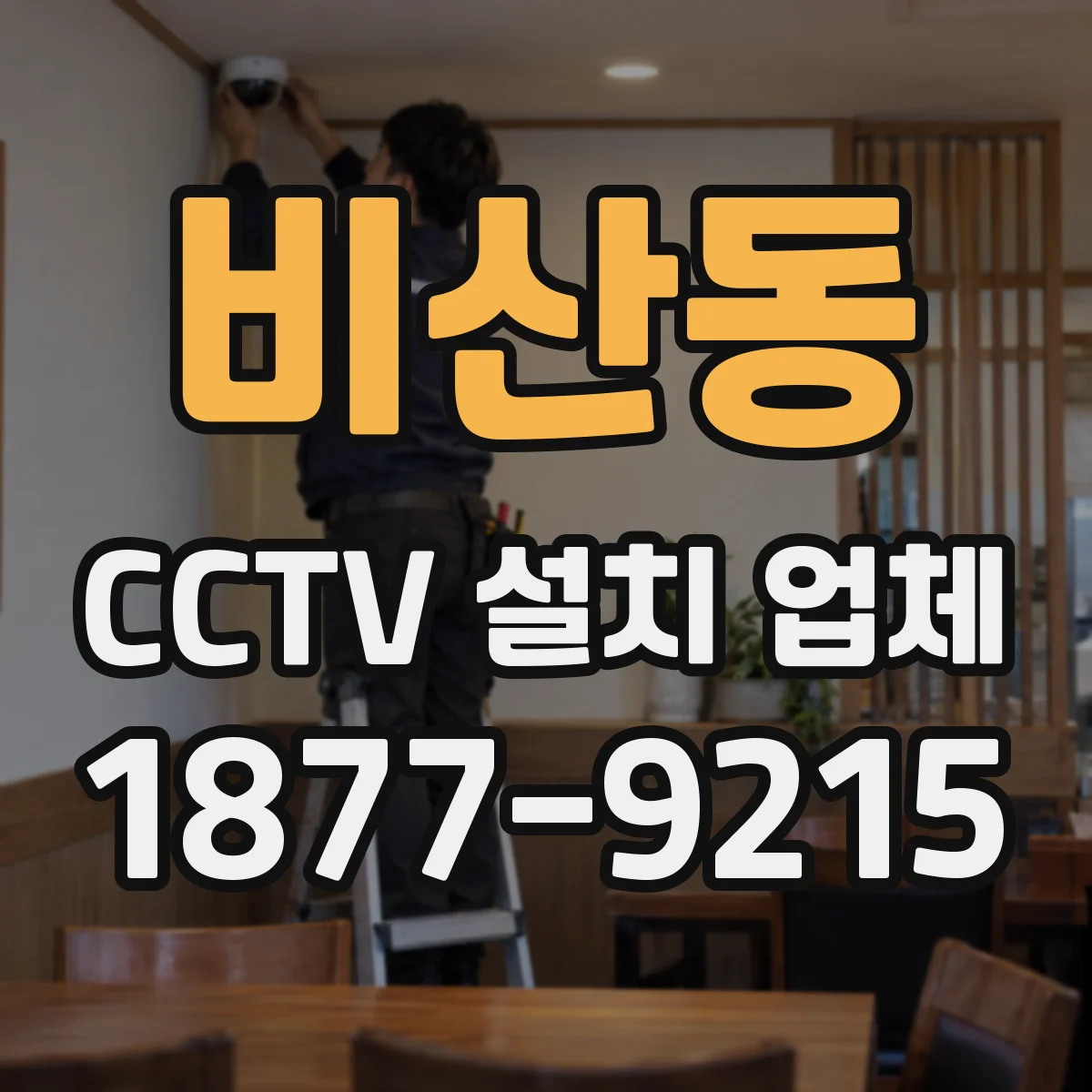 비산동 CCTV 설치 업체