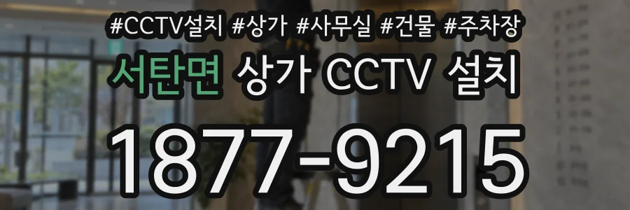 서탄면 상가 CCTV 설치