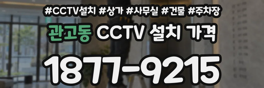 관고동 CCTV 설치 가격