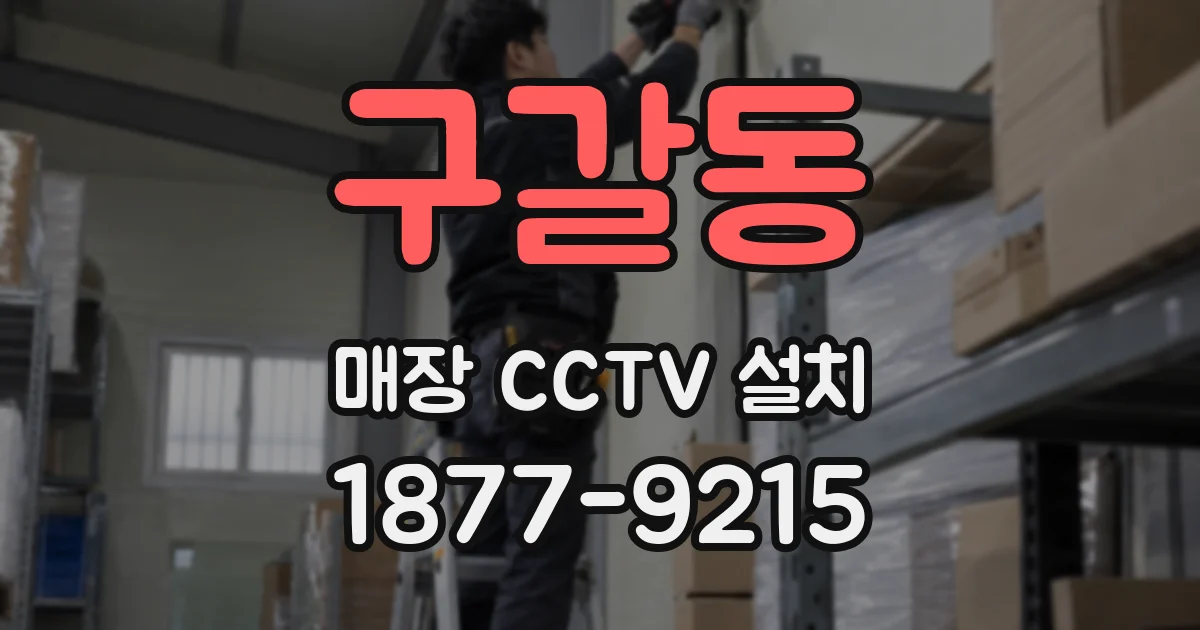 구갈동 매장 CCTV 설치