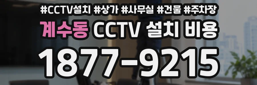 계수동 CCTV 설치 비용