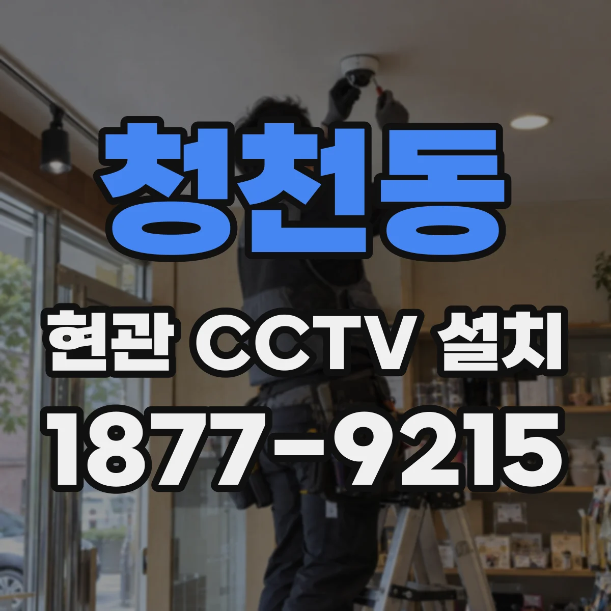 청천동 현관 CCTV 설치