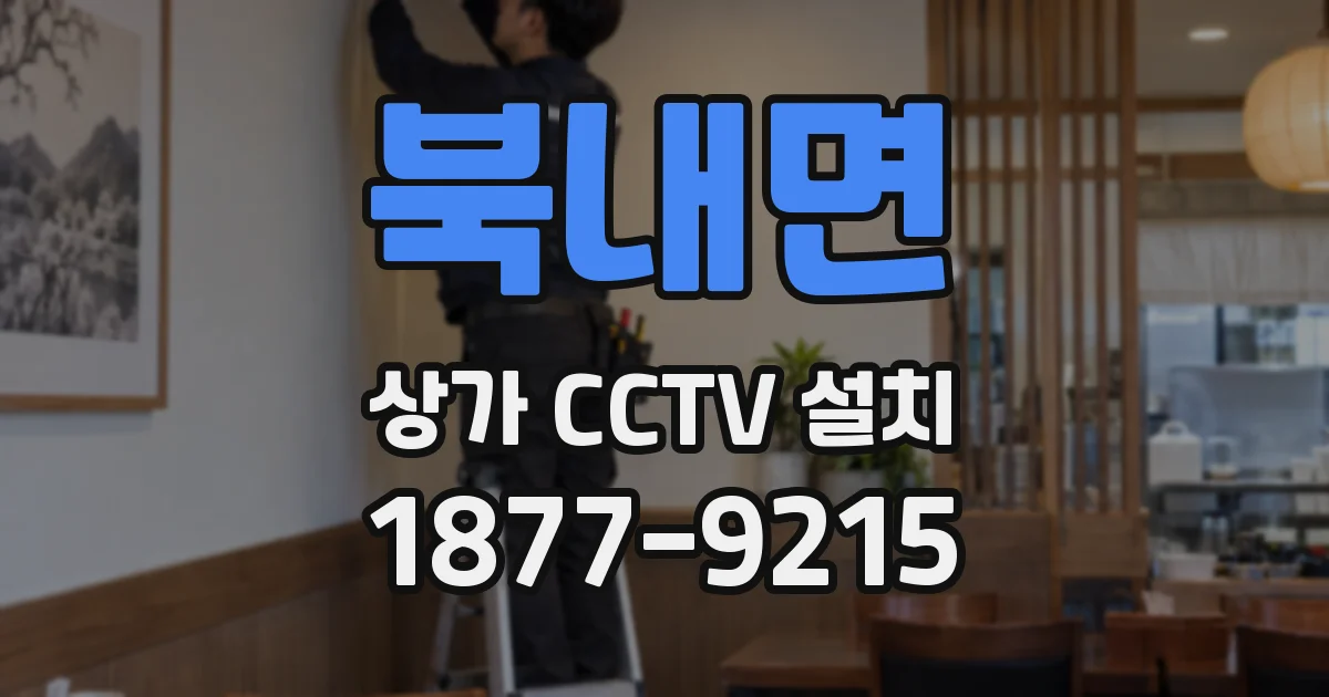 북내면 상가 CCTV 설치
