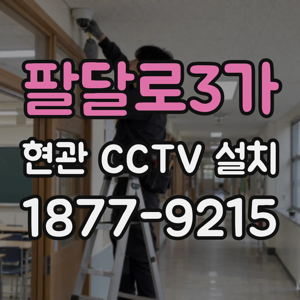 팔달로3가 현관 CCTV 설치
