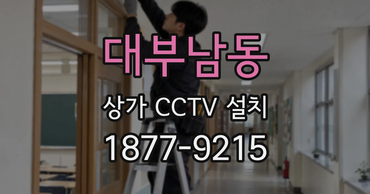 대부남동 상가 CCTV 설치