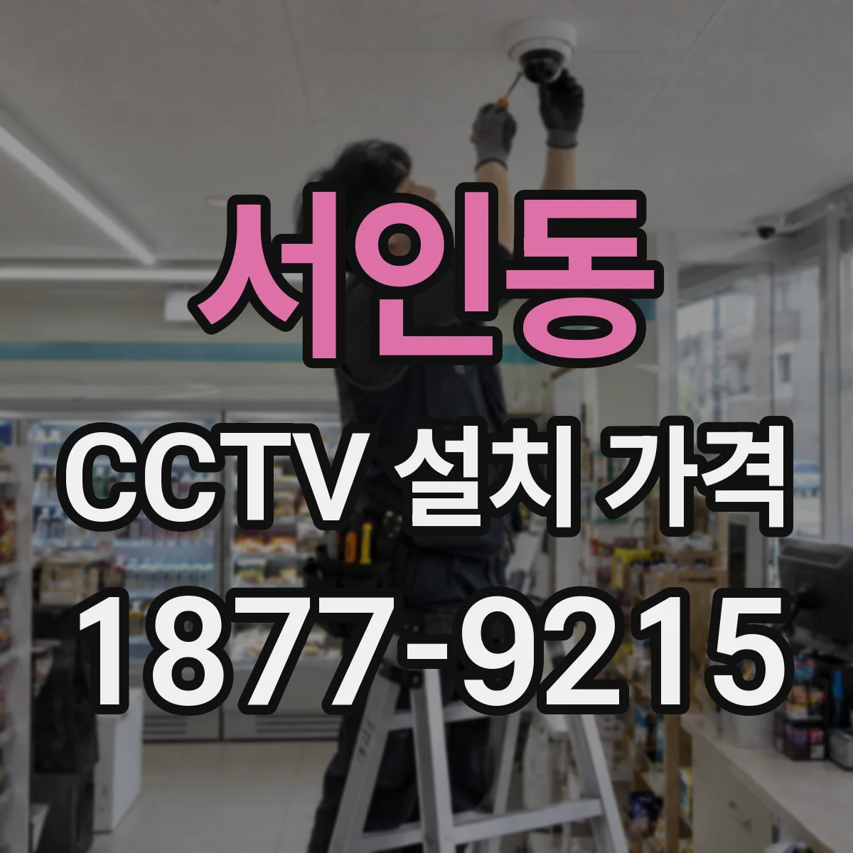 서인동 CCTV 설치 가격