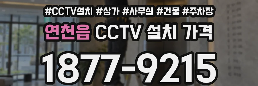 연천읍 CCTV 설치 가격