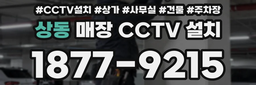 상동 매장 CCTV 설치