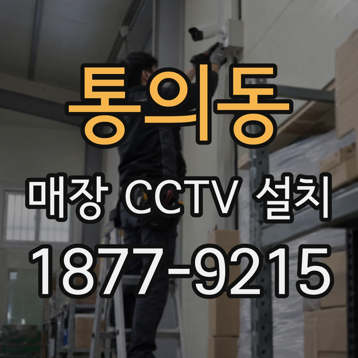 통의동 매장 CCTV 설치