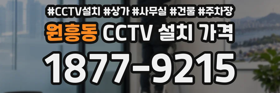 원흥동 CCTV 설치 가격