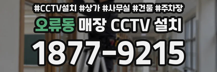 오류동 매장 CCTV 설치