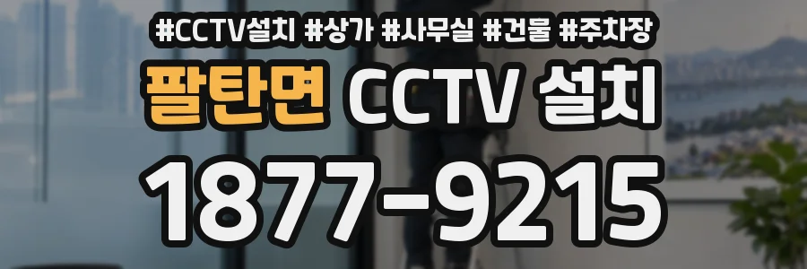 팔탄면 CCTV 설치