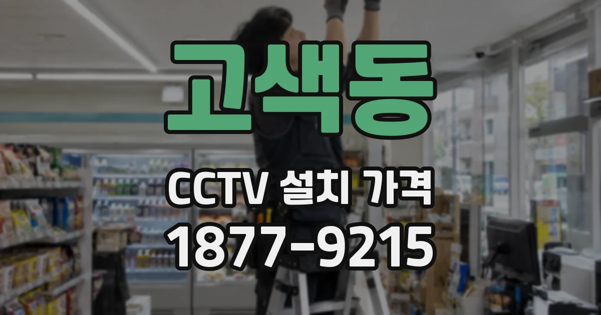 고색동 CCTV 설치 가격