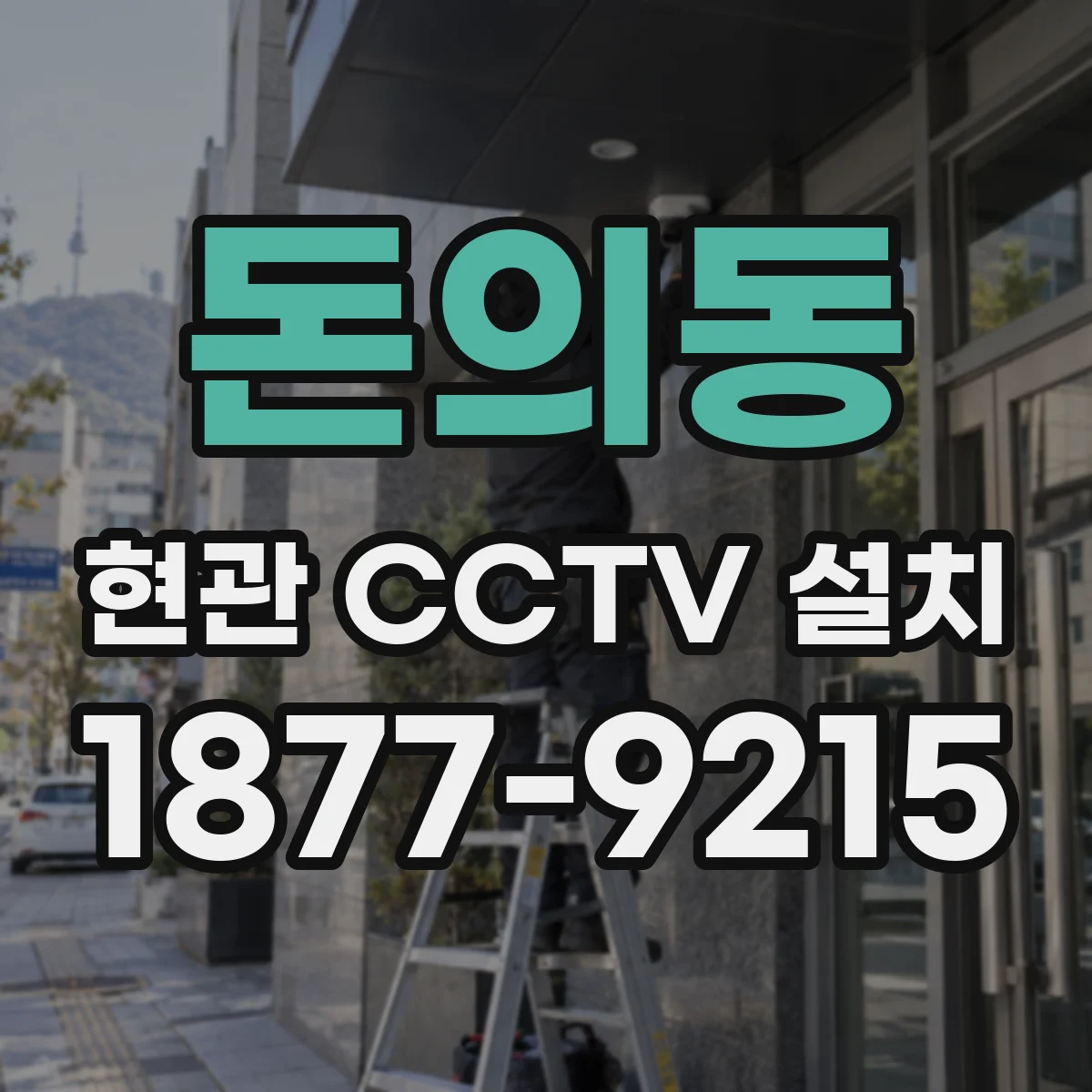 돈의동 현관 CCTV 설치