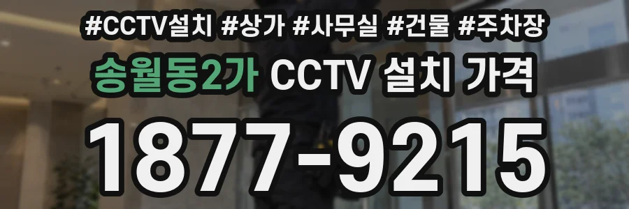 송월동2가 CCTV 설치 가격