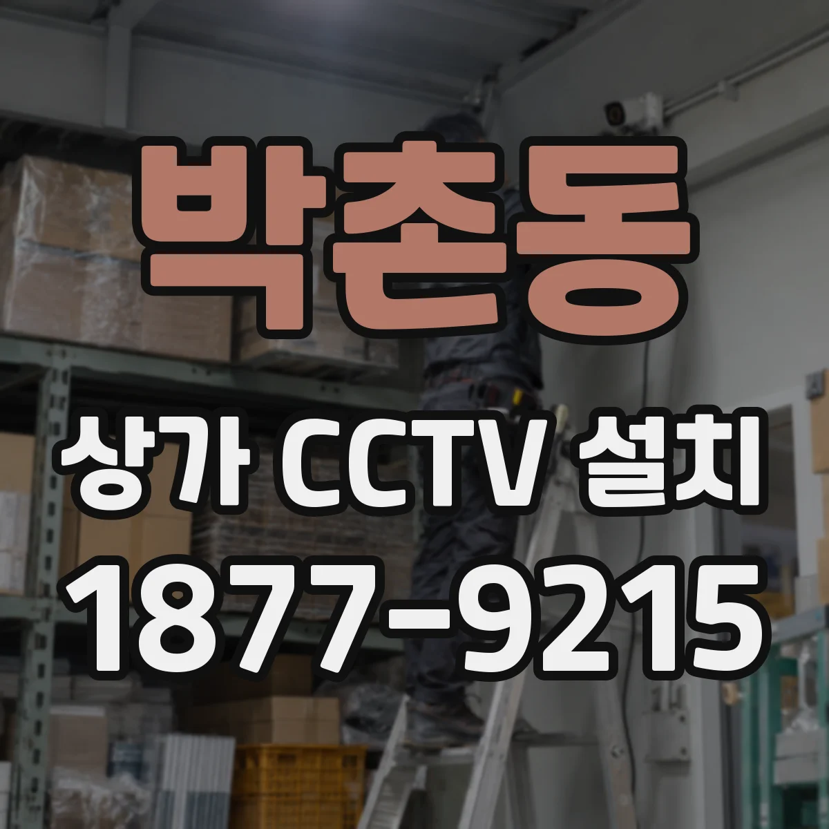 박촌동 상가 CCTV 설치