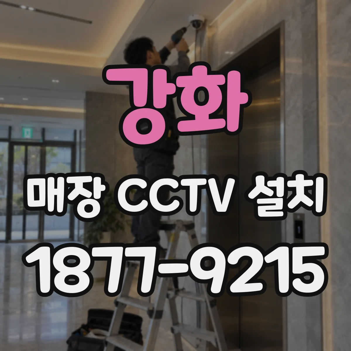 강화 매장 CCTV 설치