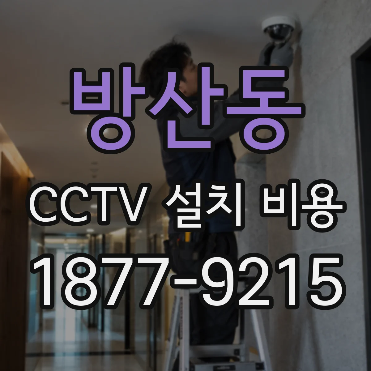 방산동 CCTV 설치 비용