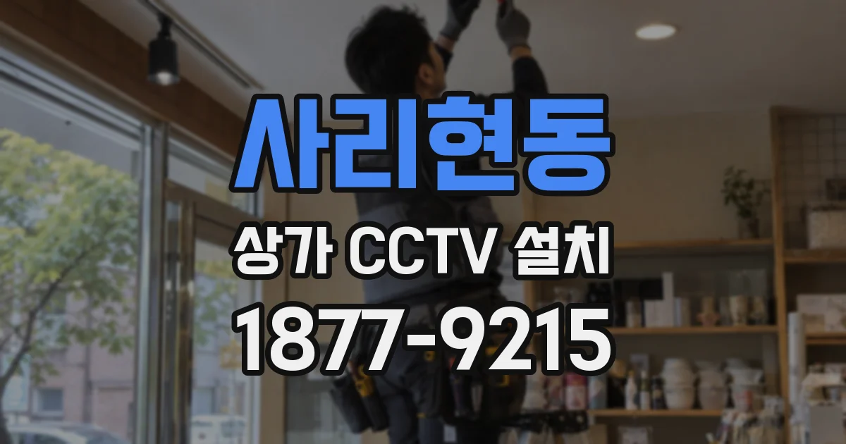 사리현동 상가 CCTV 설치