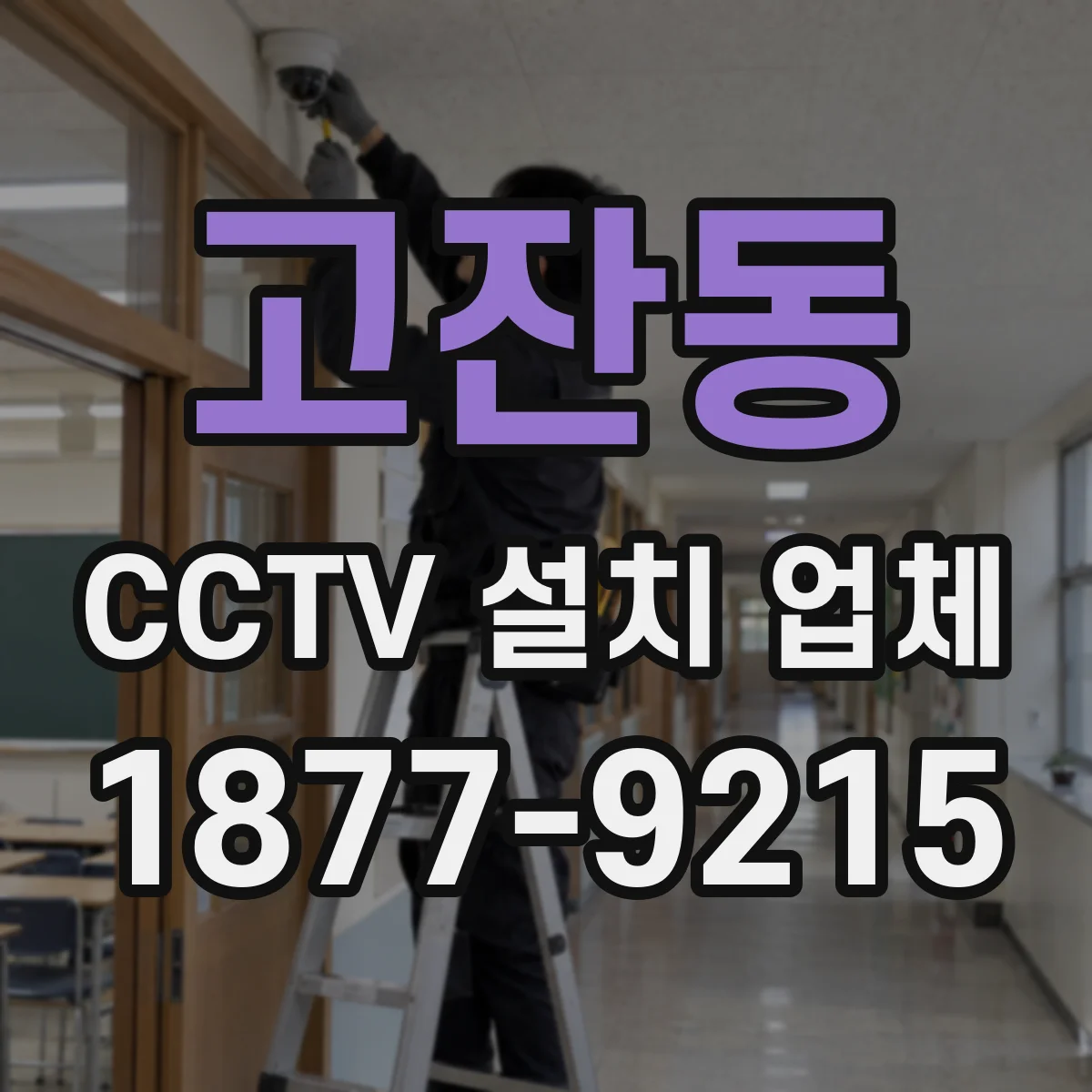 고잔동 CCTV 설치 업체