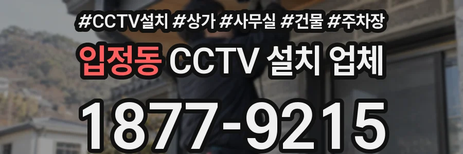 입정동 CCTV 설치 업체
