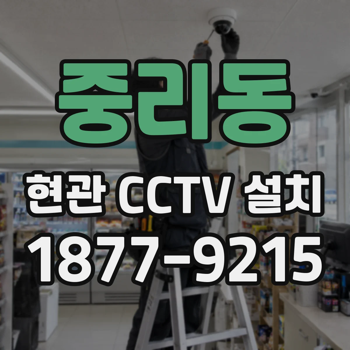 중리동 현관 CCTV 설치