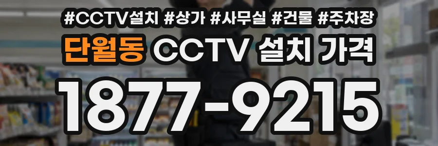단월동 CCTV 설치 가격