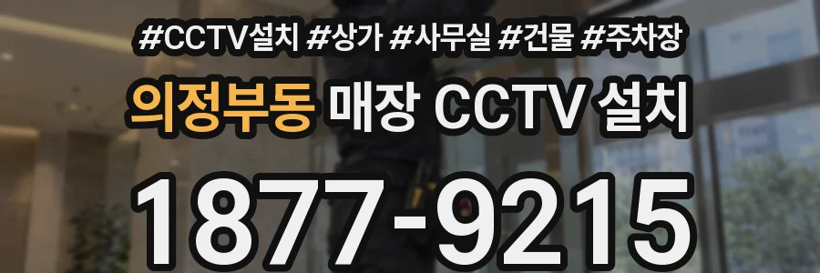 의정부동 매장 CCTV 설치