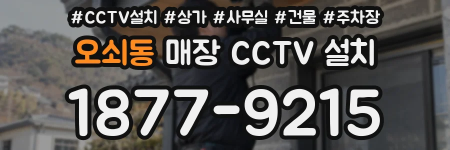 오쇠동 매장 CCTV 설치