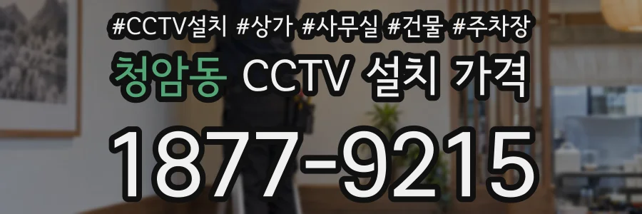 청암동 CCTV 설치 가격