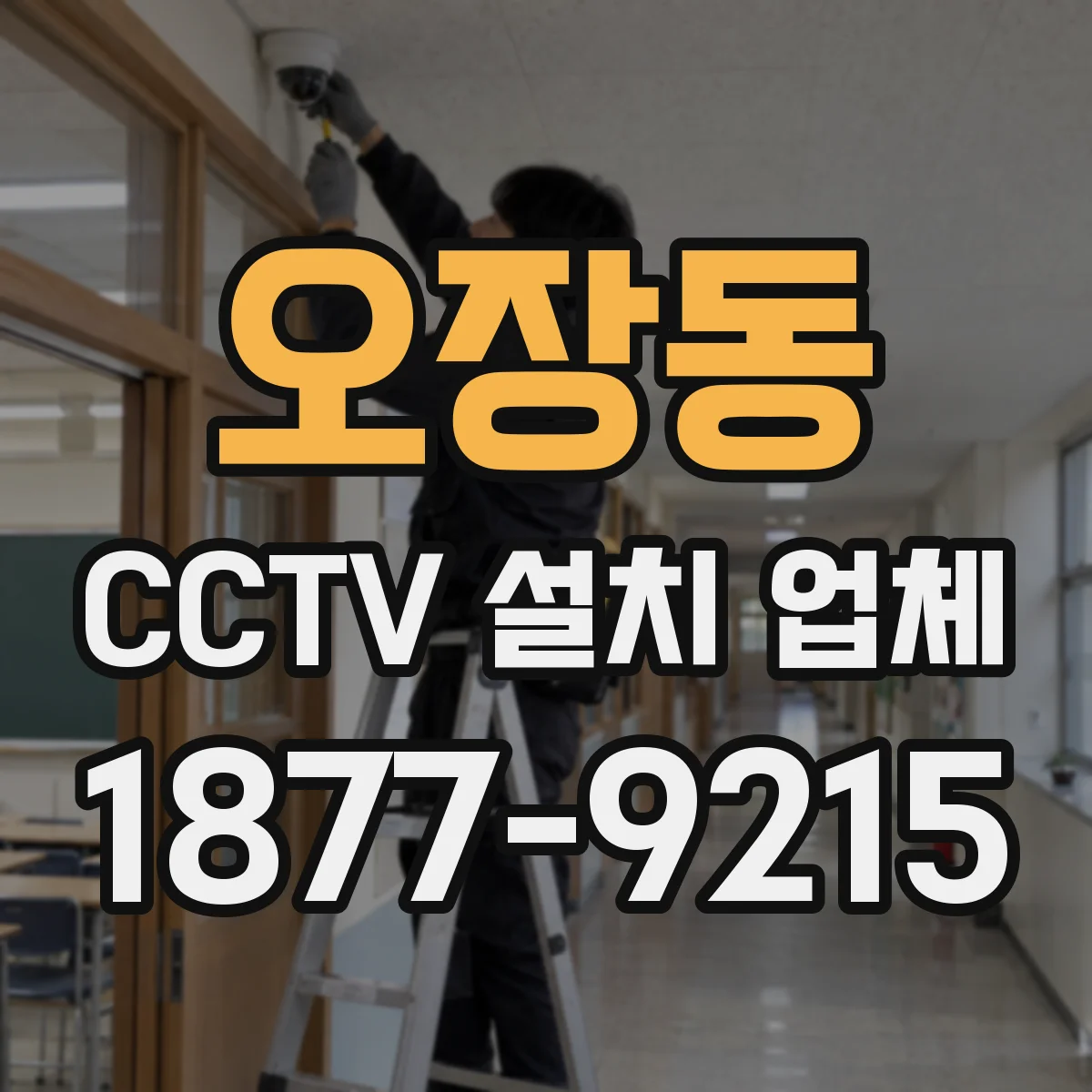 오장동 CCTV 설치 업체