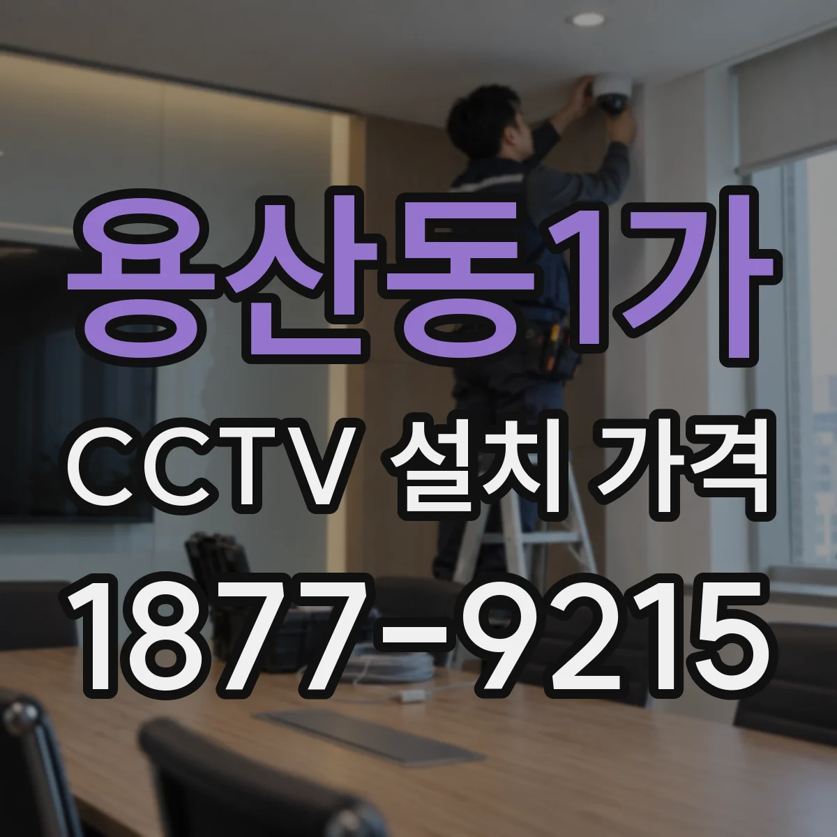 용산동1가 CCTV 설치 가격