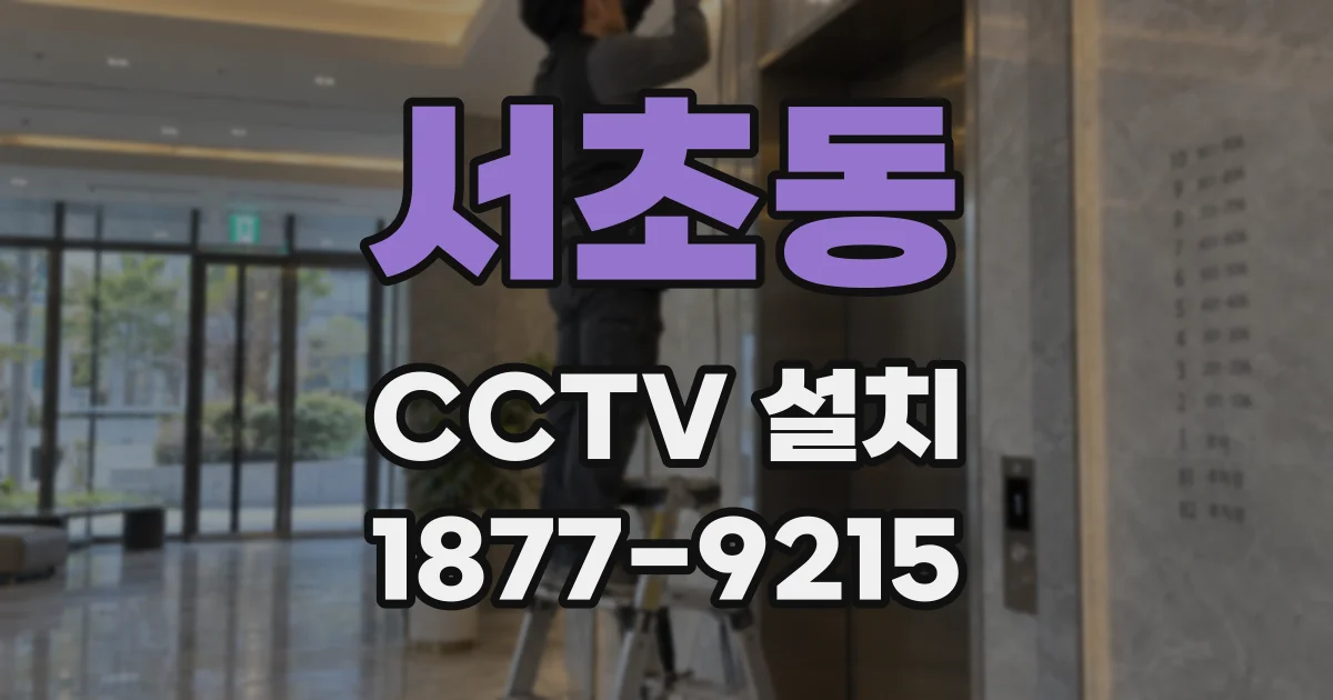 서초동 CCTV 설치
