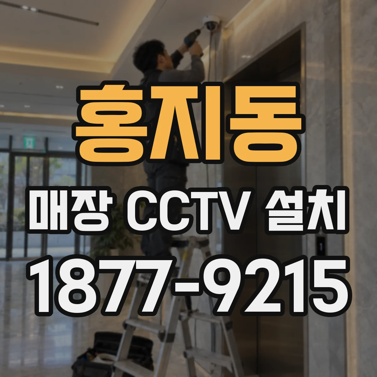 홍지동 매장 CCTV 설치