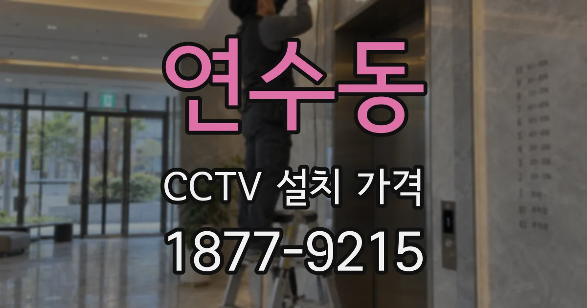 연수동 CCTV 설치 가격