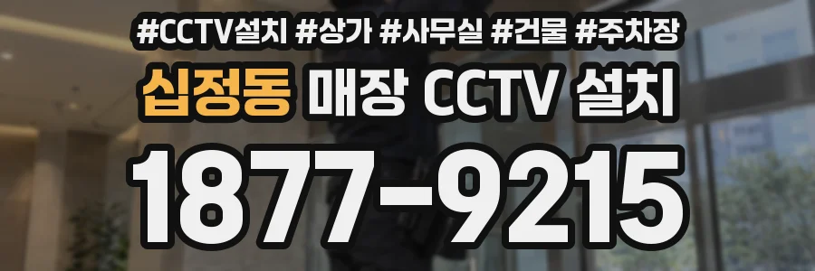 십정동 매장 CCTV 설치