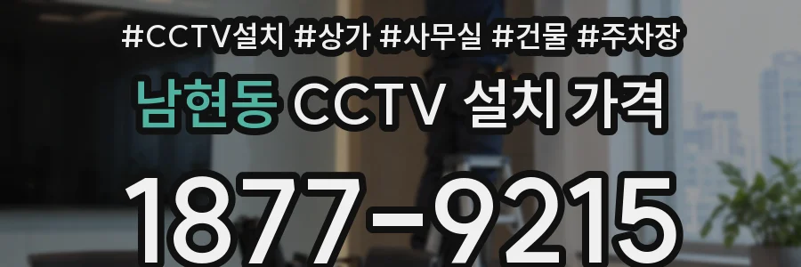 남현동 CCTV 설치 가격