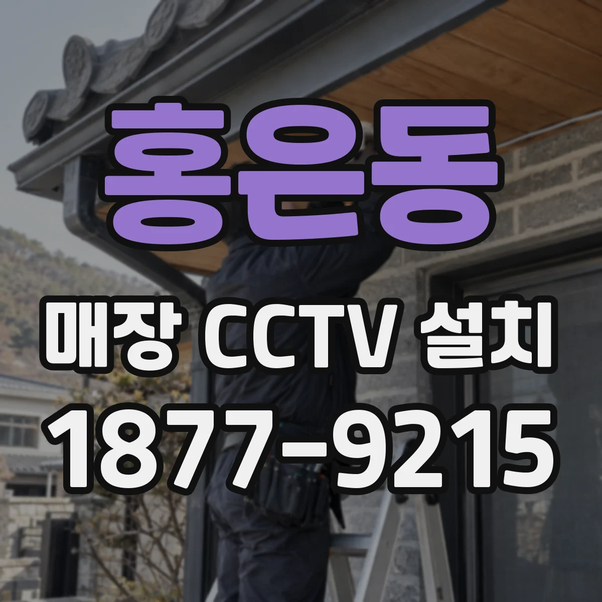 홍은동 매장 CCTV 설치