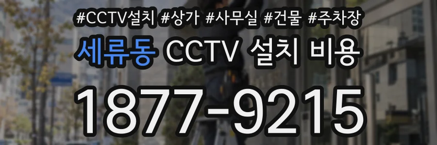 세류동 CCTV 설치 비용