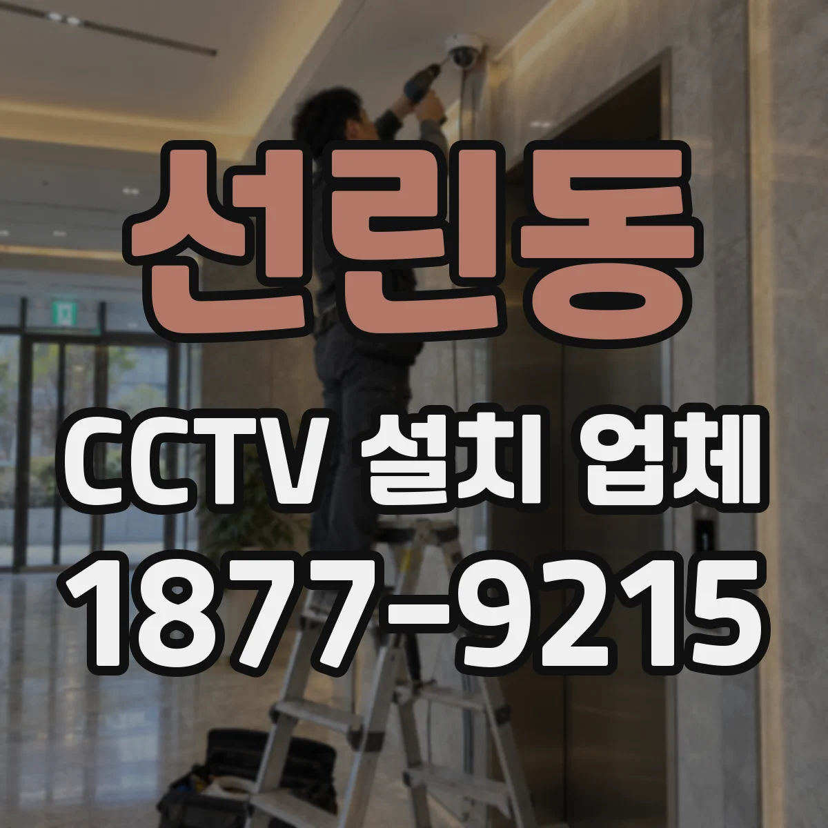 선린동 CCTV 설치 업체