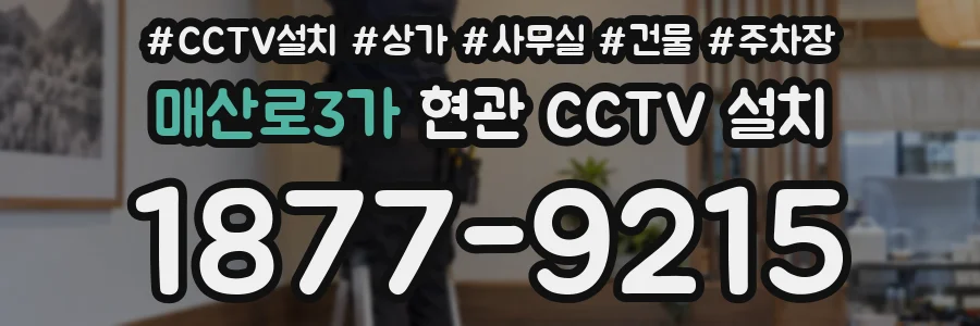 매산로3가 현관 CCTV 설치