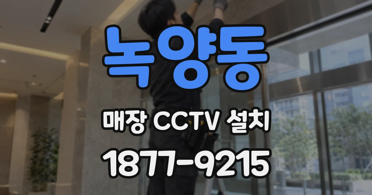 녹양동 매장 CCTV 설치