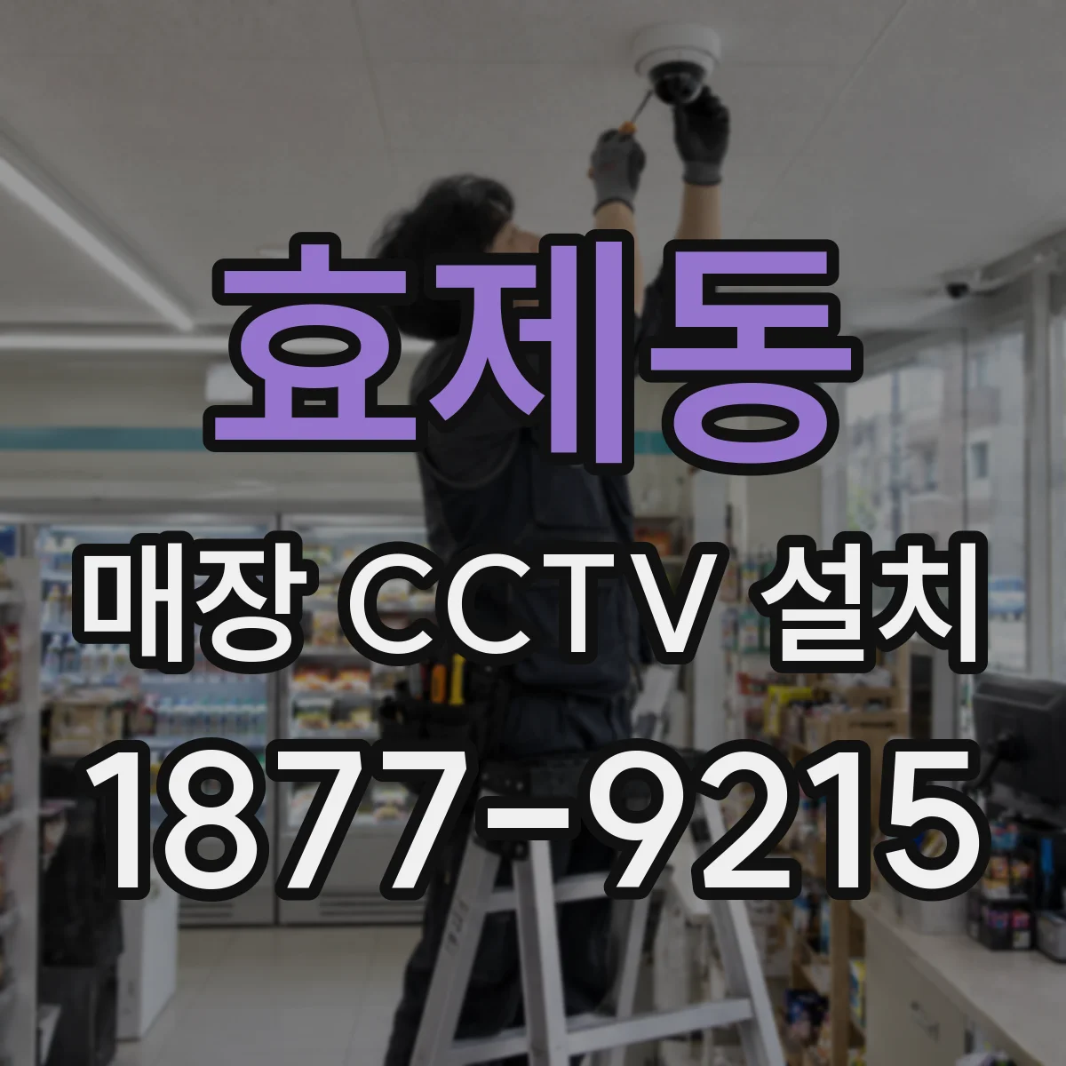 효제동 매장 CCTV 설치
