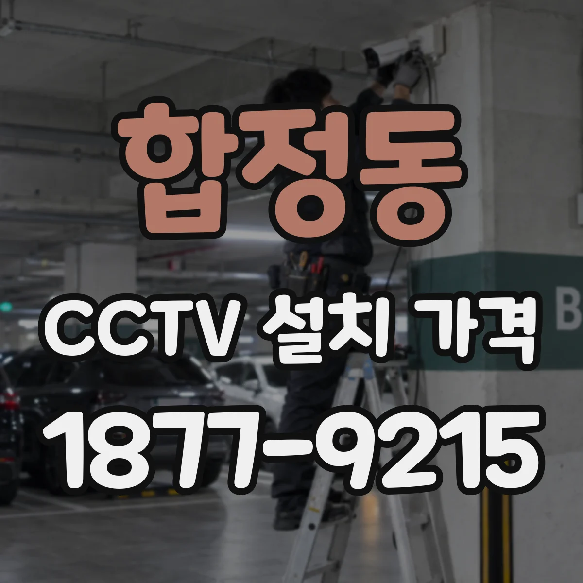 합정동 CCTV 설치 가격