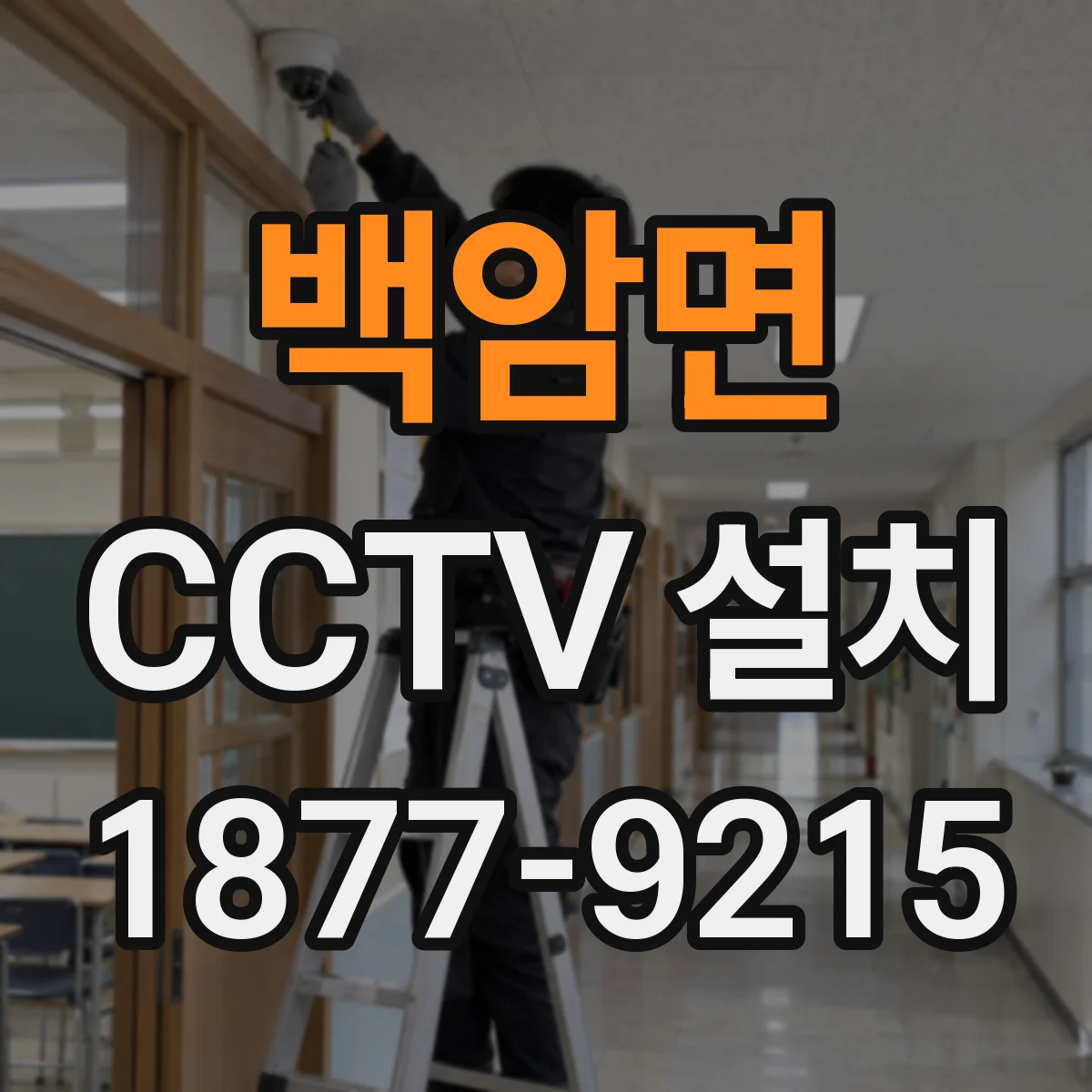 백암면 CCTV 설치