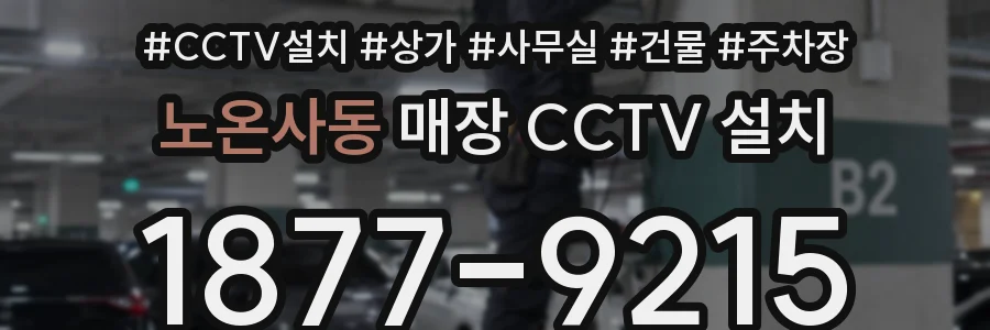노온사동 매장 CCTV 설치